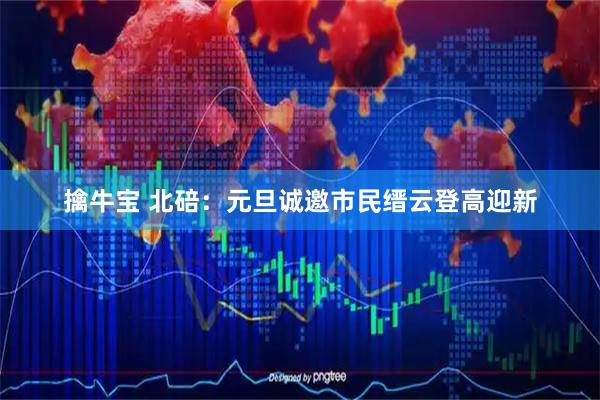 擒牛宝 北碚:元旦诚邀市民缙云登高迎新