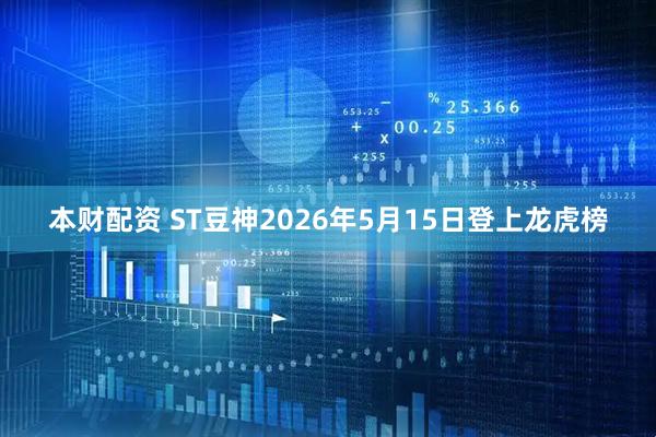 本财配资 ST豆神2026年5月15日登上龙虎榜